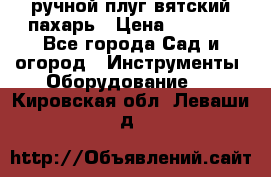 ручной плуг вятский пахарь › Цена ­ 2 000 - Все города Сад и огород » Инструменты. Оборудование   . Кировская обл.,Леваши д.